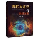 现代天文学与诺贝尔奖