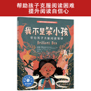 儿童情绪管理与性格培养绘本--我不是笨小孩：帮助孩子克服阅读障碍