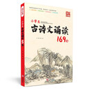 小学生古诗文诵读169篇