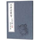 三希堂画宝（山水大观·卷1）/中国古代经典画谱集成