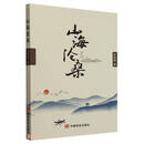 山海沧桑