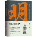明朝简史:一书读透大明三百年，揭示帝国由盛转衰的秘密