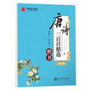 华夏万卷 楷书字帖 唐诗三百首精选赏读版 周培纳学生硬笔书法描红练习字帖成人初学者临摹钢笔正楷练字帖