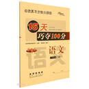 语文 /15天巧夺100分