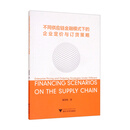 不同供应链金融模式下的企业定价与订货策略