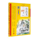 小古文100课·提高篇