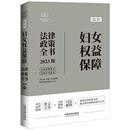 最新妇女权益保障法律政策全书(第7版)