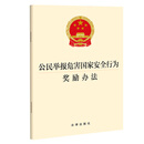 【2022年新版】公民举报危害国家安全行为奖励办法