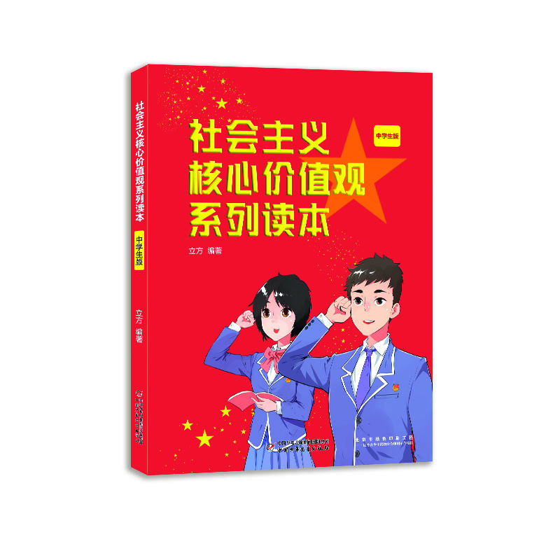 社会主义核心价值观系列读本：中学生版