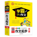 小学生作文起步大全 学霸作文（新版）