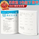 2023新版王朝霞期末活页卷五年级下册数学（苏教版）