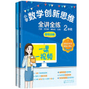 小学数学创新思维全讲全练  2年级