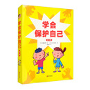 学会保护自己（套装全3册）