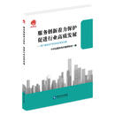 服务创新着力保护  促进行业高质发展——第八届知识产权论坛优秀论文集