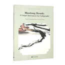 茅龙笔:笔墨新韵(英文版)