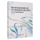 城市群资源集聚能力的时空演化机理与提升路径：以长江中游城市群为例