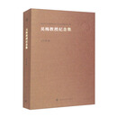 吴梅教授纪念集