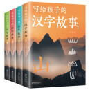 写给孩子的汉字故事全4册 彩图版220个小学生常用汉字小学生一二三四年级课外阅读儿童文学读物