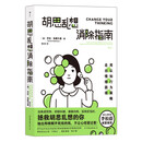 胡思乱想消除指南  李松蔚推荐，拯救胡思乱想的你，不让心结留过夜