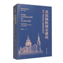 从民族性到全球化-英国“现代英语”教育的变迁研究