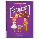 出口成章学主持：口才宝语商训练丛书（少儿版）第4册