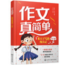 作文真简单：米豆子写作闯关记（写人篇）