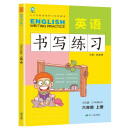 六年级上册英语书写练习（三年级起点）英文字母单词练字帖描红临摹书写本 XS湘少版同步训练手册