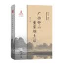 广西钟山董家垌土话（中国濒危语言志）