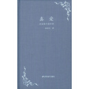 真爱(自由体十四行诗)(精)