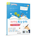 初中生英文字帖：30天提升卷面分