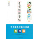 专项训练字帖 初中英语必背2000词 衡水体