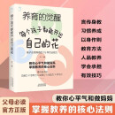 养育的觉醒每个孩子都能开出自己的花 孩子须具备的15种接触能力挖掘自我潜质培养能力