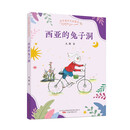 金色童年名家童话：西亚的兔子洞