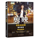 剪映手机短视频制作教程唯美世界视频教学版 新媒体自媒体运营剪映短视频剪辑书籍教程 剪辑技巧影视特效视频后期处理从入门到精通 抖音快手头条小红书视频号淘宝微博知乎b站短视频制作