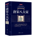 唐宋八大家