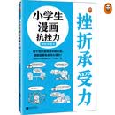 小学生漫画抗挫力.挫折承受力