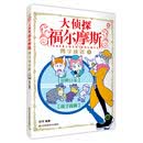 大侦探福尔摩斯-四字成语1
