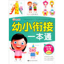 识字（同步练习）/幼小衔接一本通