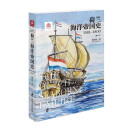 荷兰海洋帝国史：1581-1800（修订本）