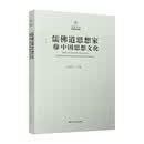 儒佛道思想家与中国思想文化
