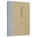 孙子章句训义/齐鲁文化研究文库