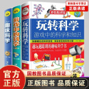 【国教书店】全3册:玩转科学小实验套装 游戏中的科学和知识 趣味科学正版书籍 官方正版