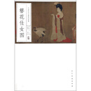 簪花仕女图/中国历代名画精印精解