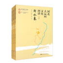 河北大运河文化图谱（下部）衡水卷 邯郸卷 邢台卷 套装全三册
