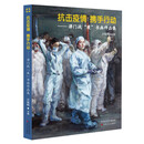 抗击疫情 携手行动 : 津门战“疫”书画作品集