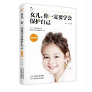 女儿，你一定要学会保护自己（插图版）