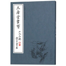 三希堂画宝（山水大观·卷2）/中国古代经典画谱集成