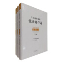 广东戏剧文库·优秀剧作选·话剧卷 （全3册）