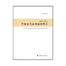中国当代法律翻译研究1980-2016 魏蘅 近代法学译著译者法学学科及相互关系研究