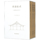 营造法式（陈明达点注本）/营造文库